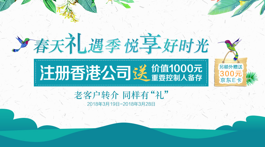 【春天禮遇季 悅享好時(shí)光】注冊香港公司，暢享雙重優(yōu)惠！